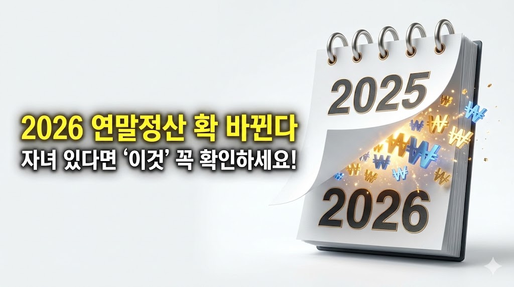 2026년 연말정산, 완전히 바뀝니다