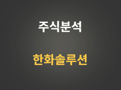 한화솔루션