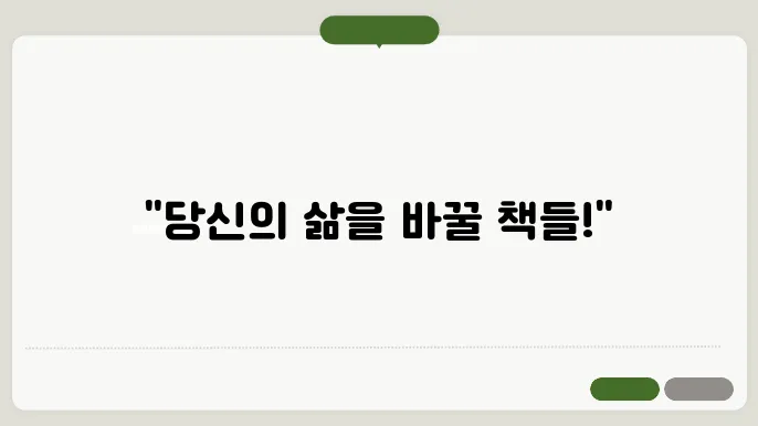 자기계발을 위한 추천 도서 리스트