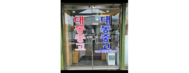 목포시 중고가전