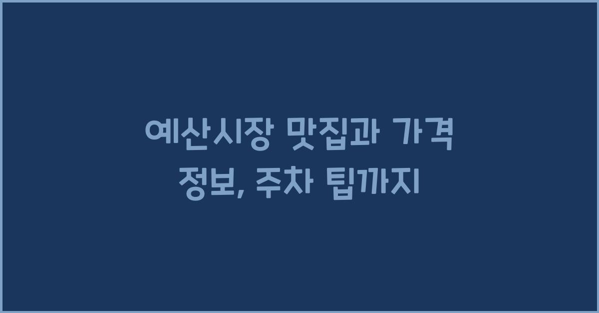 예산시장 가격 정보