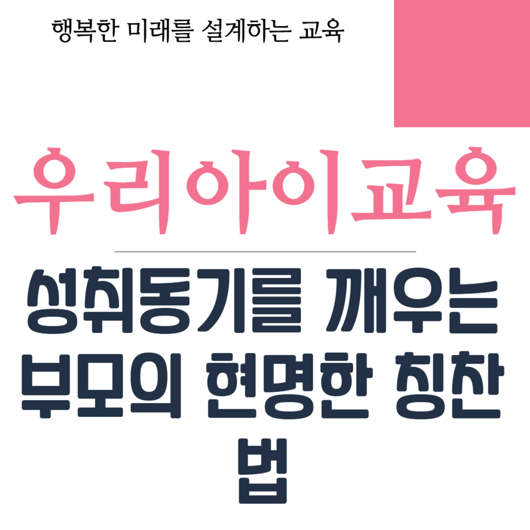성취동기를 깨우는 부모의 현명한 칭찬법