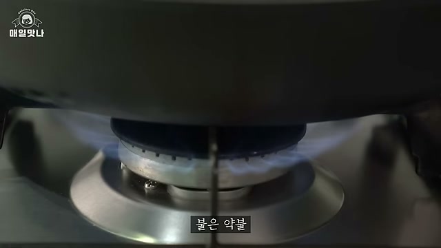 약불에 팬을 달구는 장면
