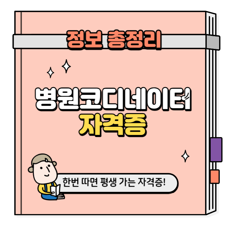 병원코디네이터 자격증 취득방법
