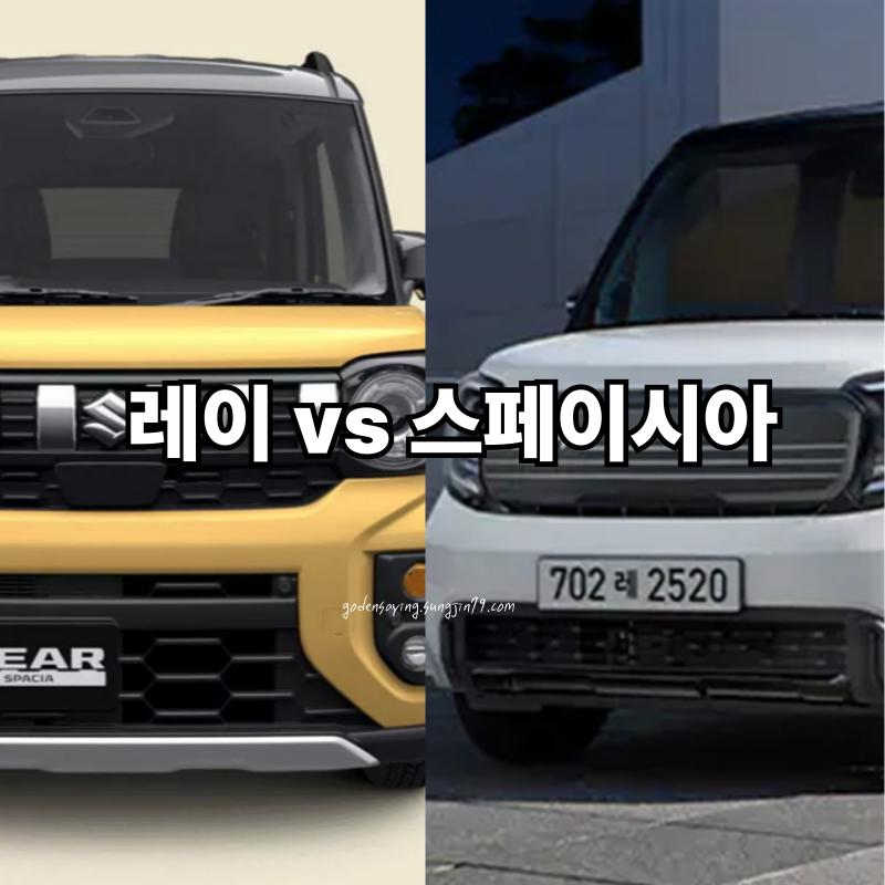 기아 레이 vs 스즈키 스페이시아 기어 비교|연비·제원·성능 총정리