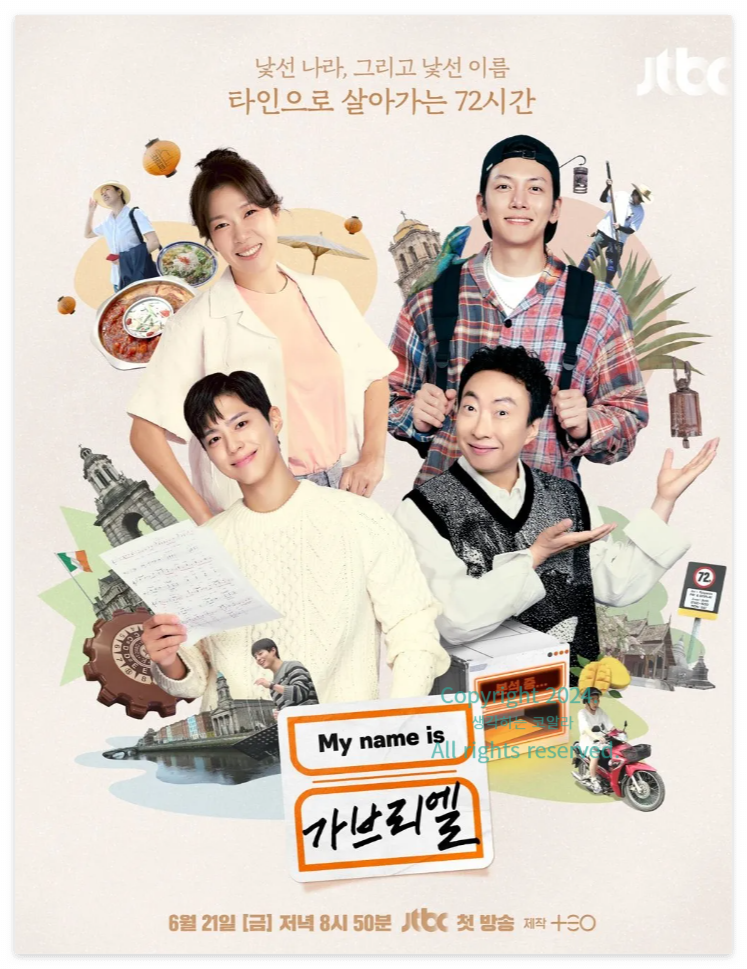 마이네임이즈가브리엘 예능 정보 출연진 방송시간 공식영상