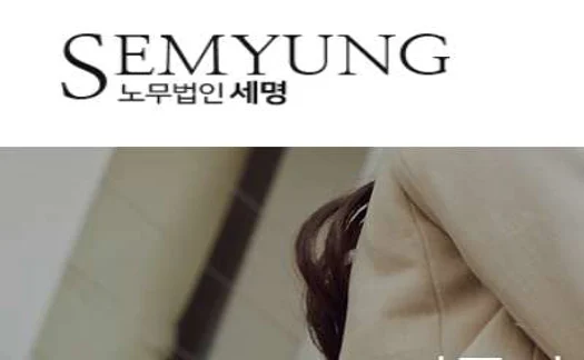 노무법인 세명