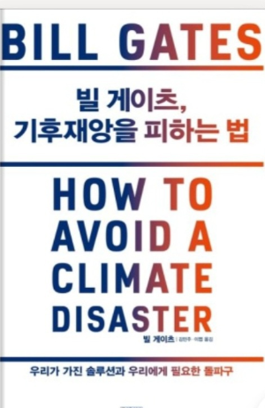 『기후 재앙을 피하는 법』 책 표지 사진