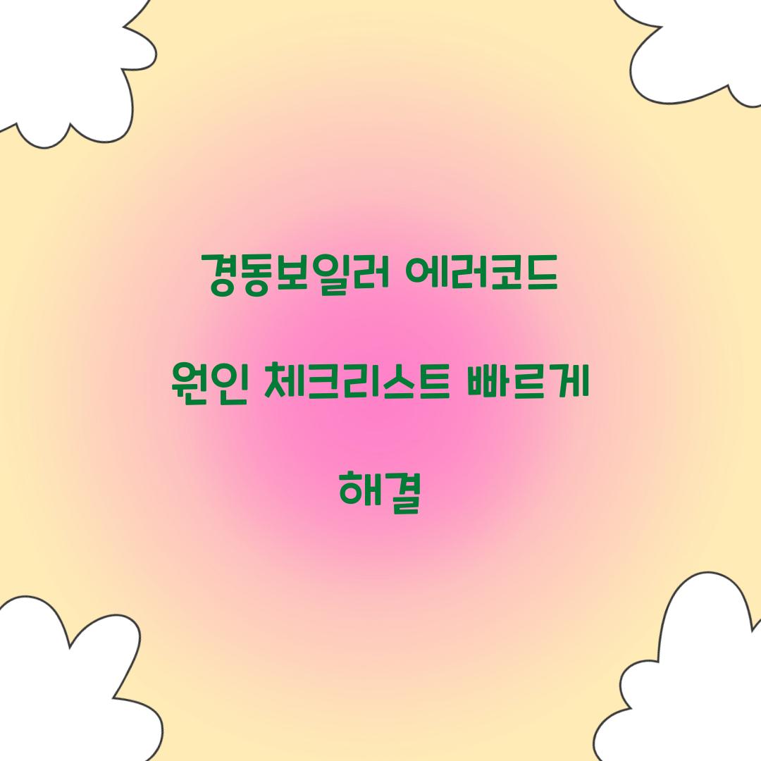 경동보일러 에러코드