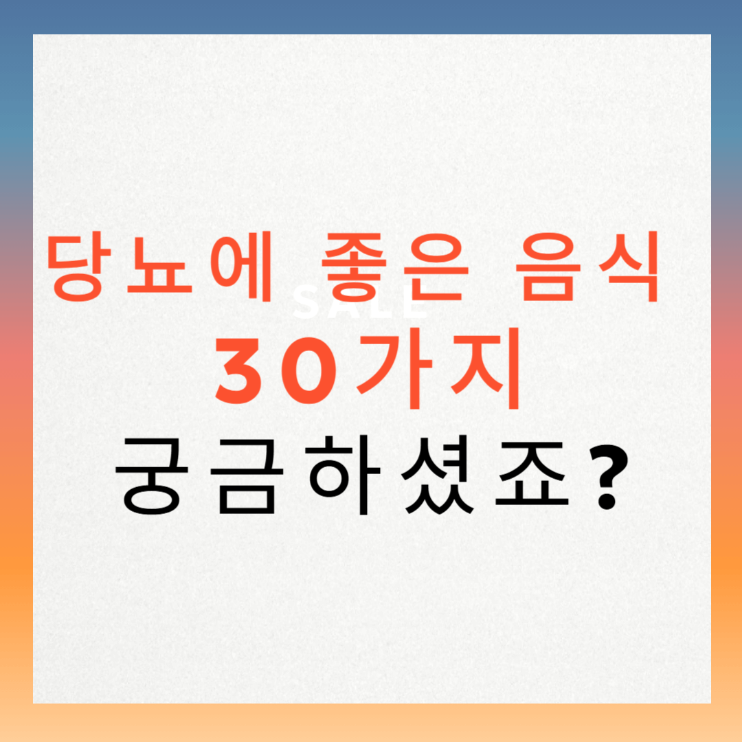 당뇨에 좋은 음식 30가지 궁금하셨죠?