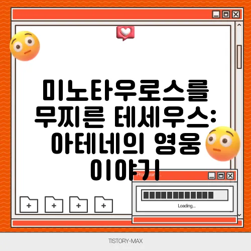 미노타우로스를 무찌른 테세우스: 아테네의 영웅 이야기