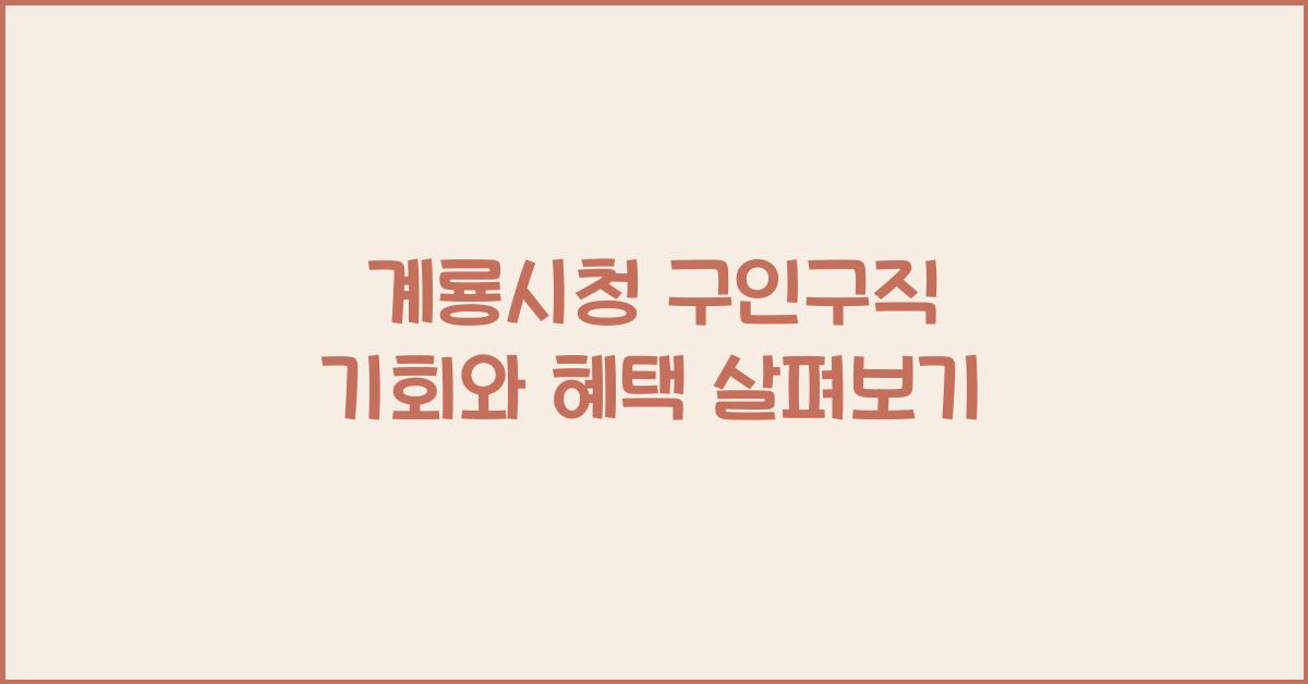 계룡시청 구인구직