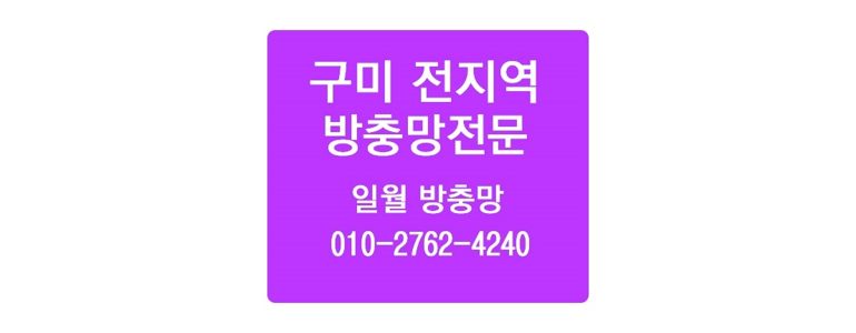 구미시 방충망