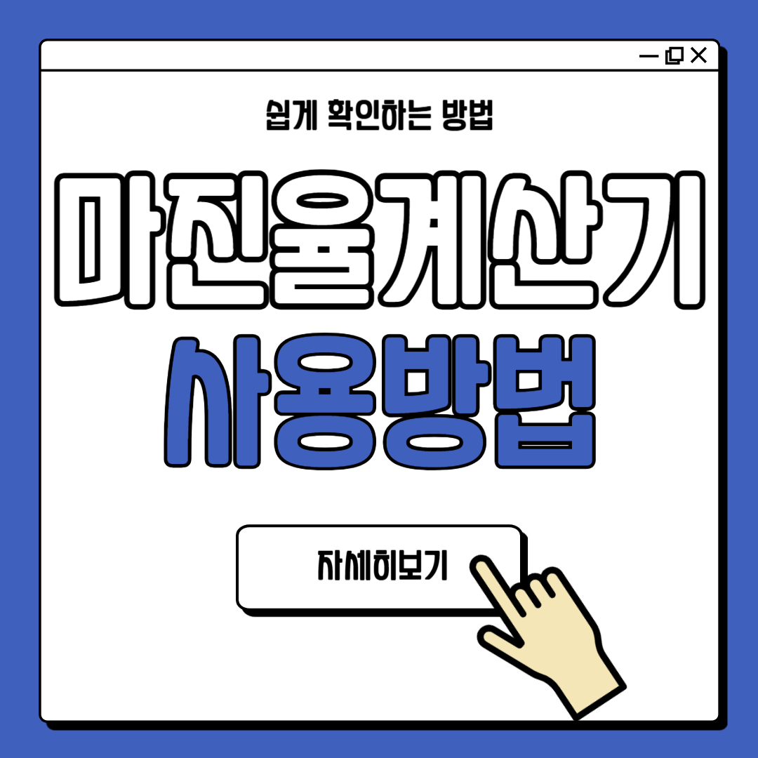 마진율 계산기 사용 방법