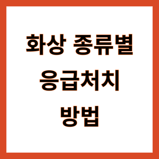 화상 응급처치