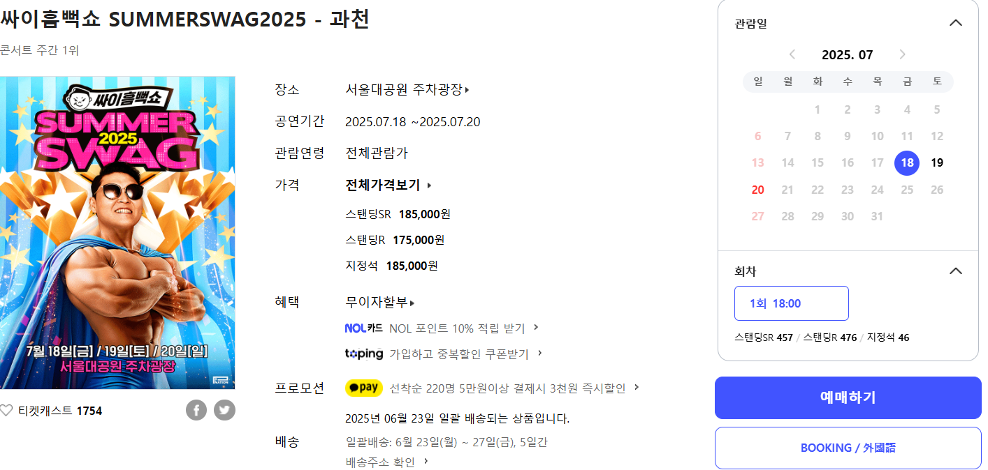 싸이흠뻑쇼 과천 예매하기