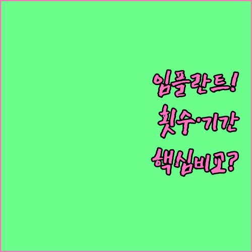 치아보험 임플란트 보장 한도 횟수 면..