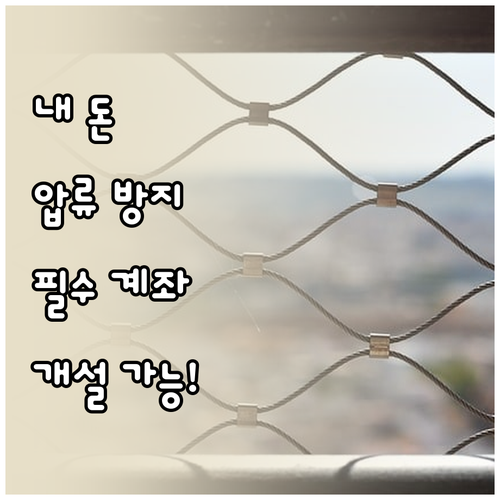 행복지킴이통장 이용 안내 및 압류 방..