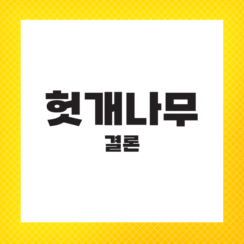 헛개나무 추출물 효능 권장량 간에 좋은 영양제