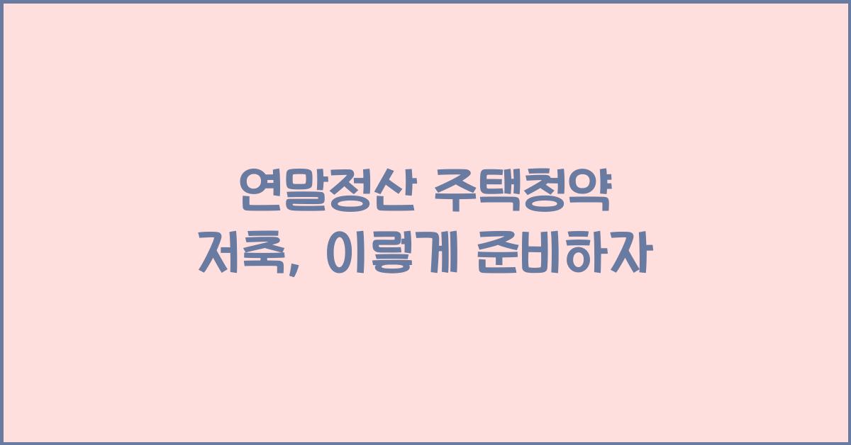연말정산 주택청약 저축