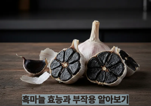 흑마늘 효능과 부작용 알아보기