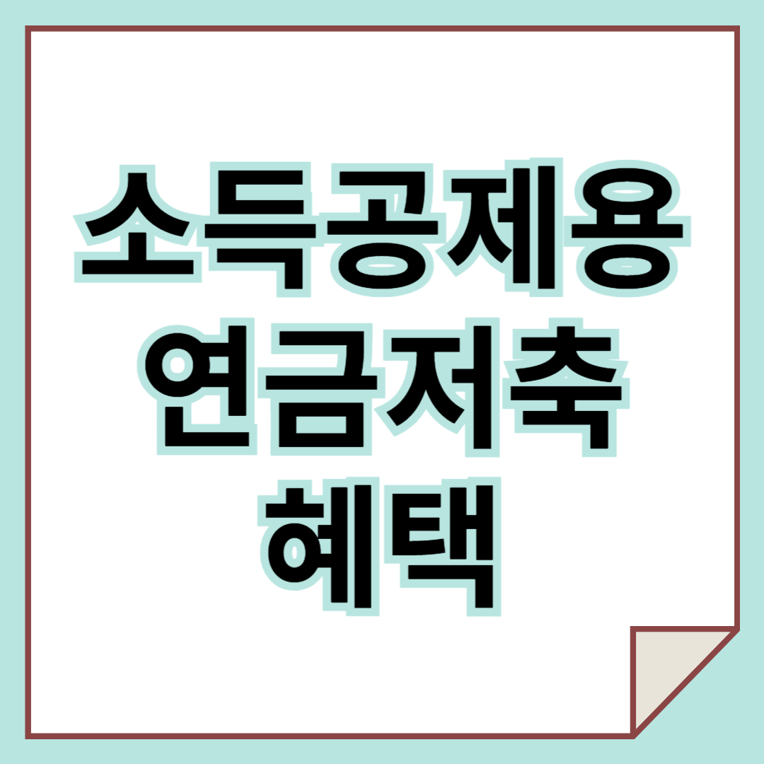 소득공제용 연금저축 혜택 및 상품 비교해보기