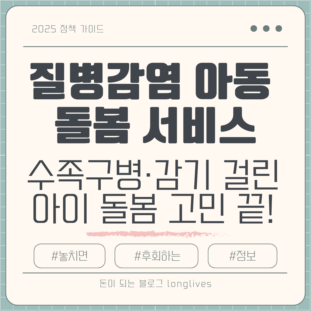 질병감염 아동 돌봄 서비스