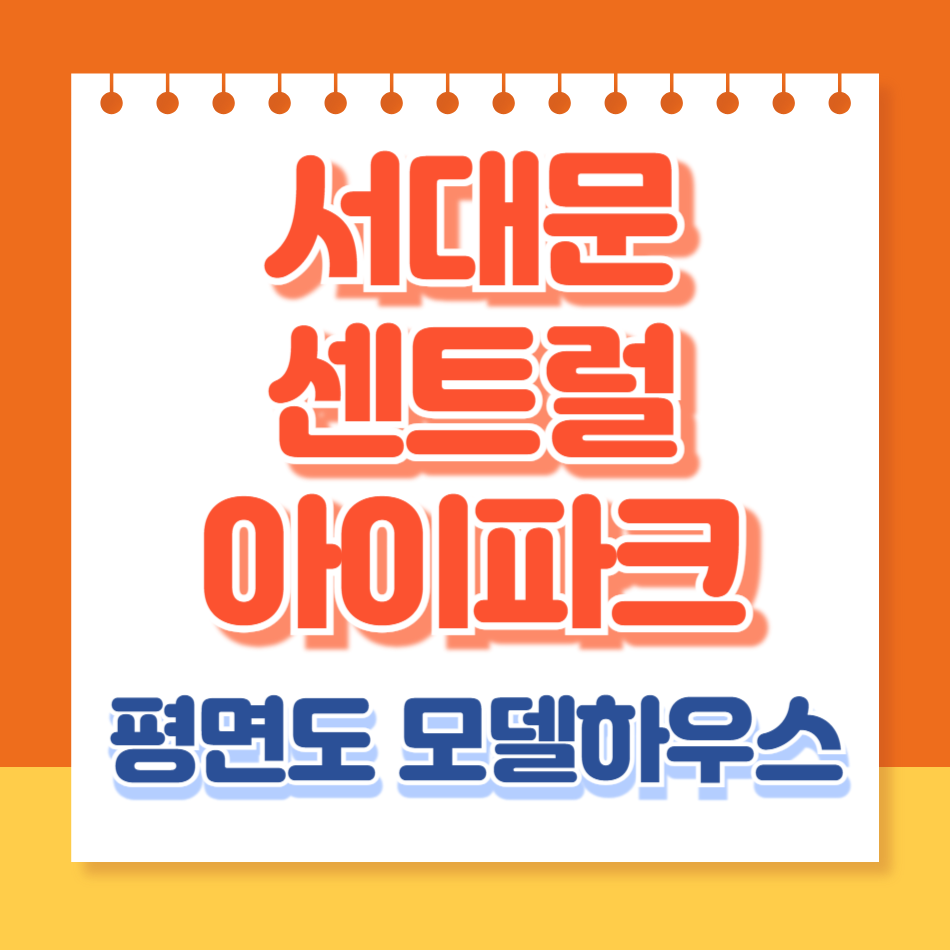 서대문센트럴아이파크 평면도