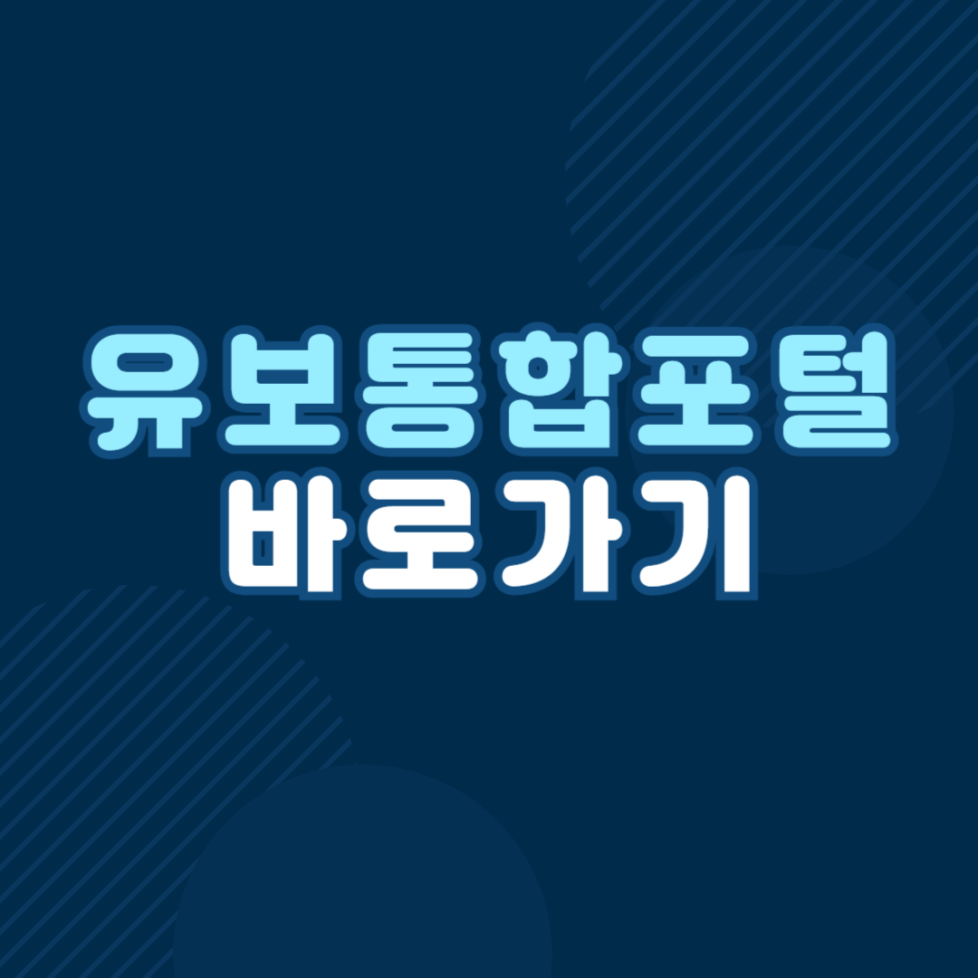 유보통합포털 사이트 바로가기