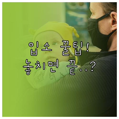 공공산후조리원 입소 성공 전략 최적 ..