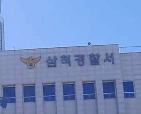 삼척 경찰서 건물