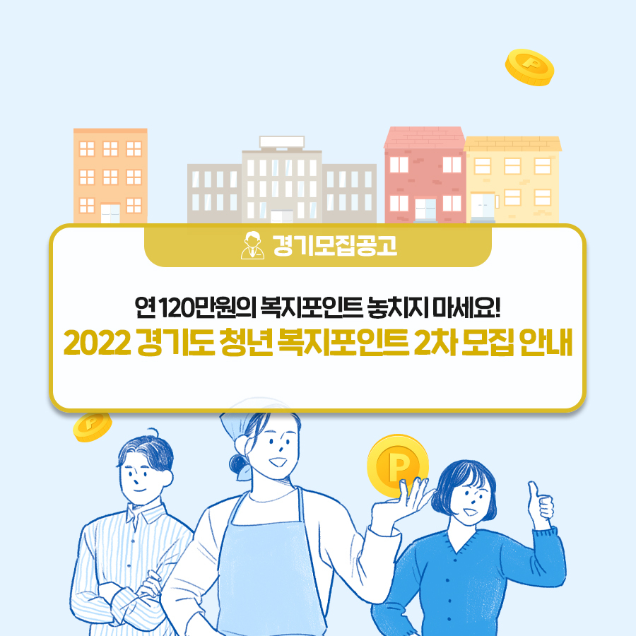 경기도 연 120만원 청년복지포인트 2차 모집