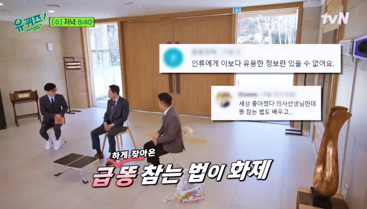 유재석 조세호의 유퀴즈 온더블럭 급똥 참는 법 항문외과 전문의 임익강 소개 및 출연