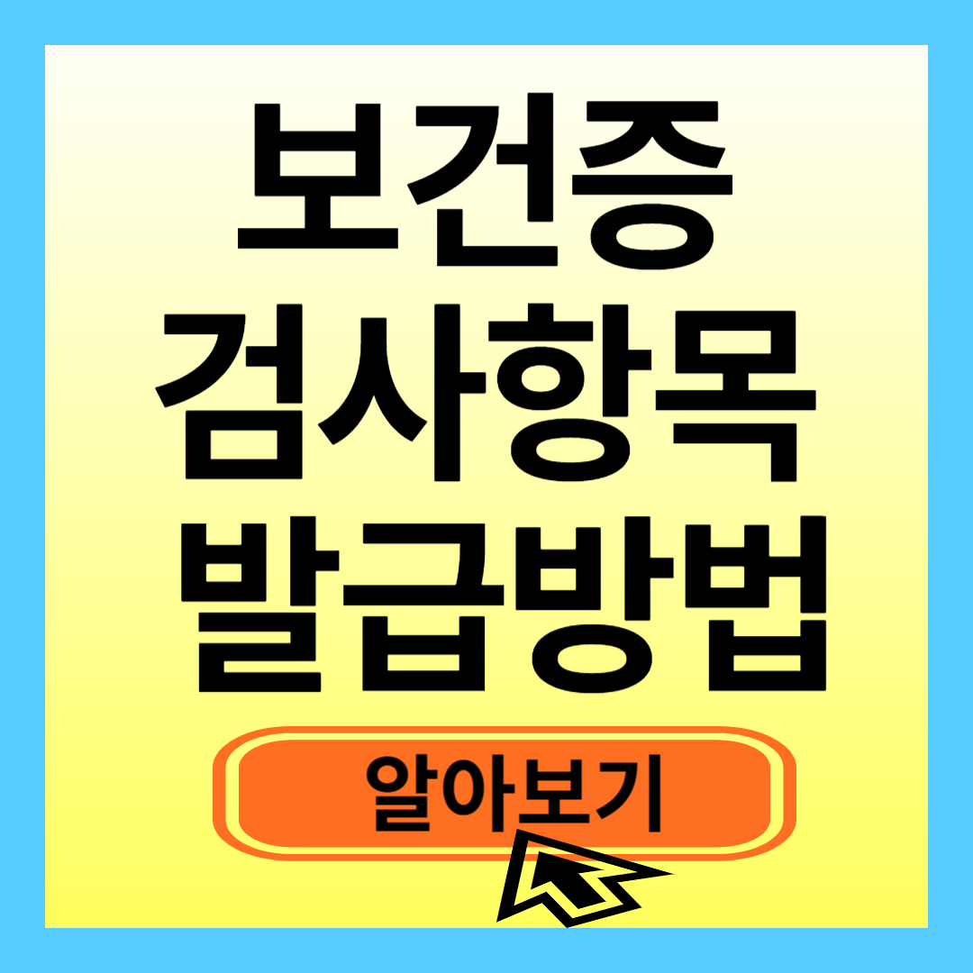 보건증 검사항목 발급방법