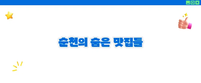 순천 맛집 베스트10 - 자연과 함께하는 맛의 여행