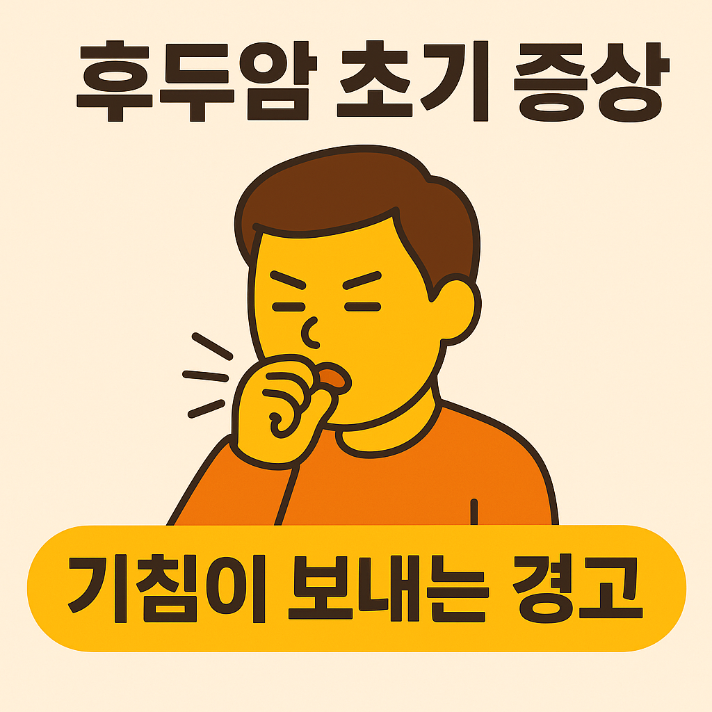 후두암 초기 증상
