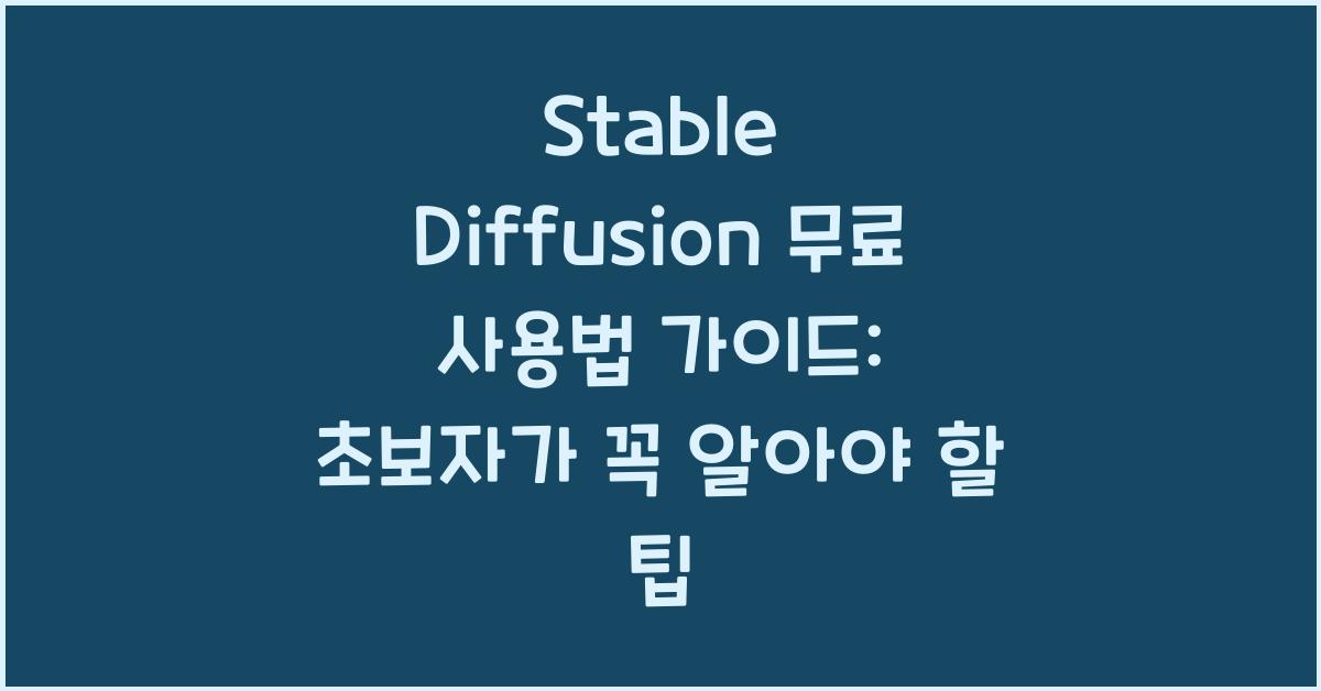Stable Diffusion 무료 사용법 가이드: 초보자를 위한 튜토리얼