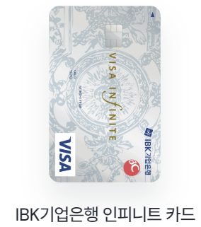 IBK기업은행 인피니트 카드