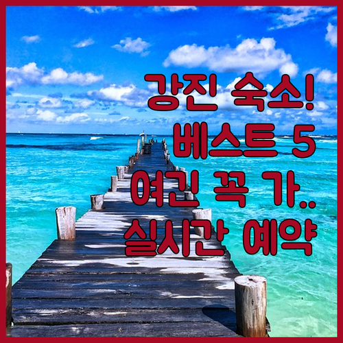 전남 강진 여행 숙소 베스트 5 시설..