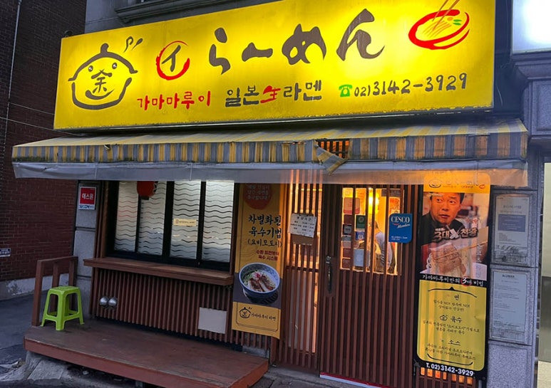 신촌 정통 라멘 '가마마루이라멘'