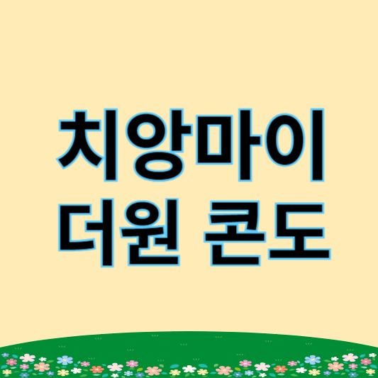 치앙마이 더원콘도