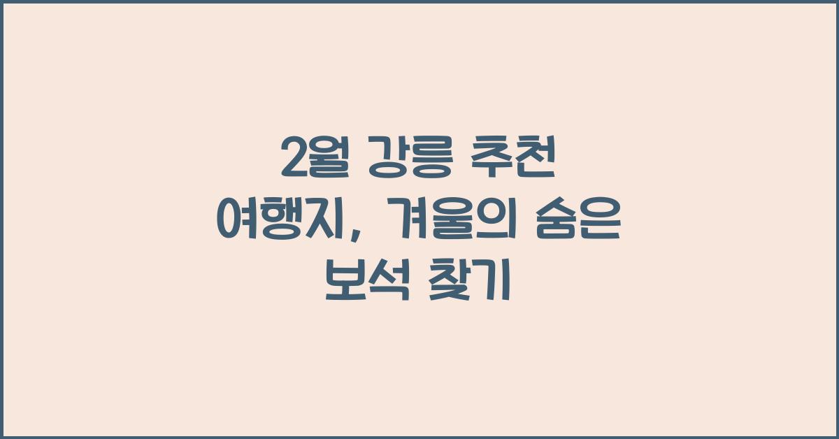 2월 강릉 추천 여행지
