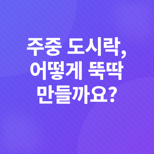 도시락_1