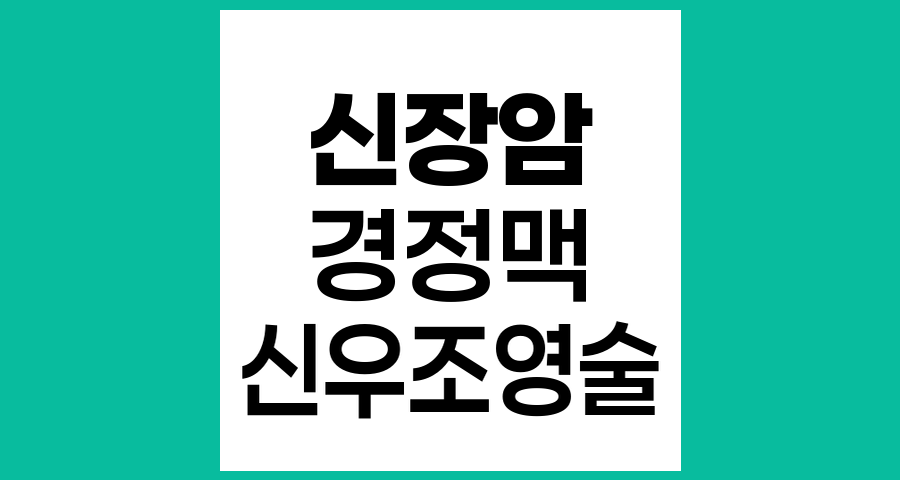 신장암 진단에서 경정맥 신우조영술의 역할과 검사법