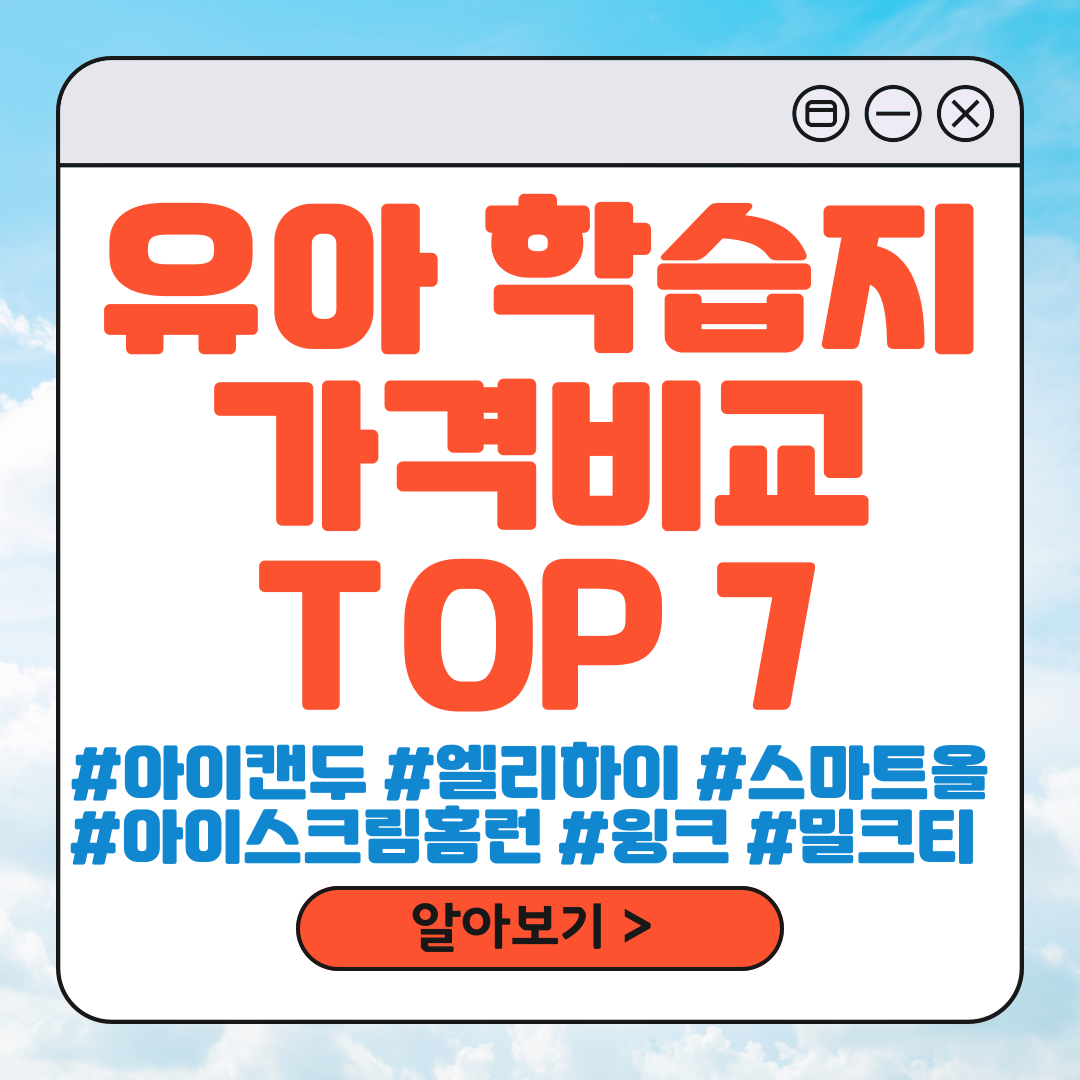 유아 학습지 가격 비교