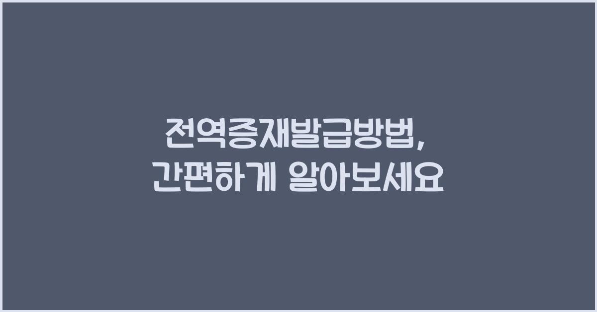 전역증재발급방법