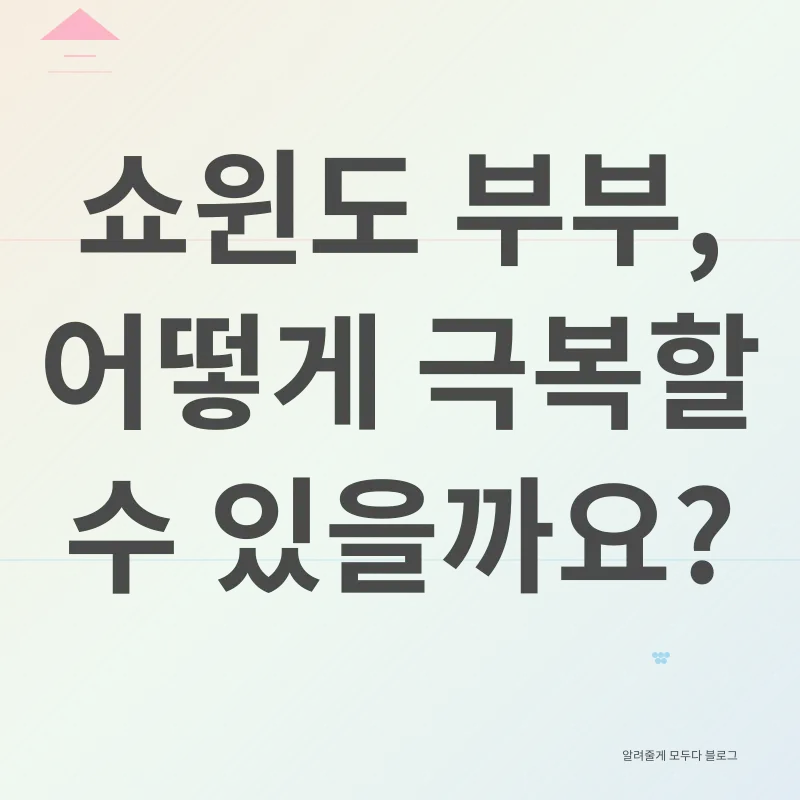 쇼윈도 부부_3