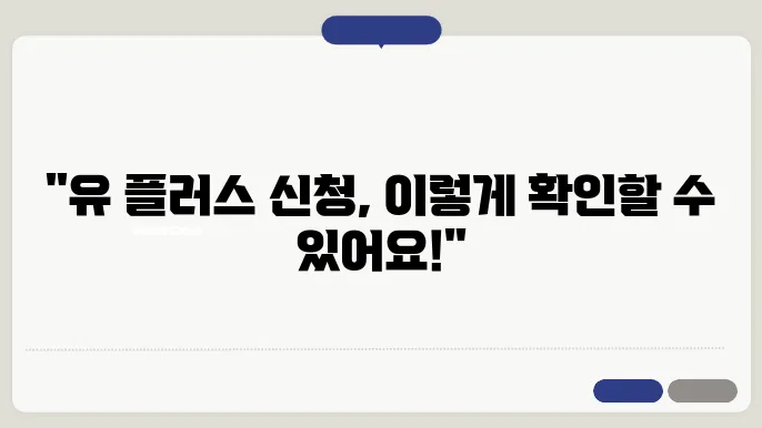 유플러스 신청 상태 체크