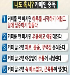 카페인의 긍정 효과와 중독