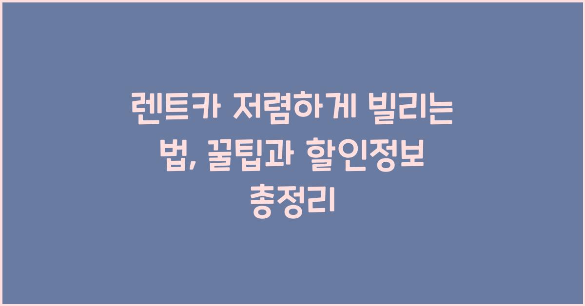 렌트카 저렴하게 빌리는 법
